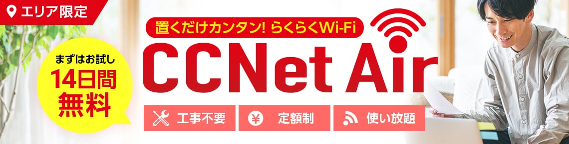 置くだけカンタン！らくらくWi-Fi　CCNet Air