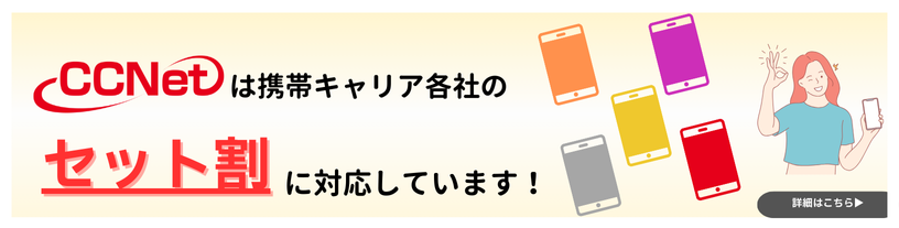 CCNetは携帯キャリア各社のセット割に対応しています！